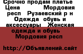 Срочно продам платье › Цена ­ 3 500 - Мордовия респ., Рузаевский р-н Одежда, обувь и аксессуары » Женская одежда и обувь   . Мордовия респ.